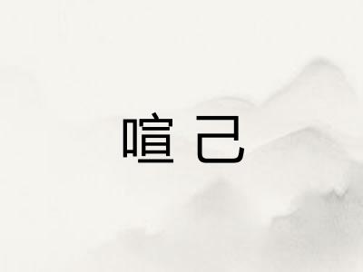 喧己