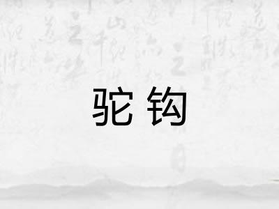 驼钩