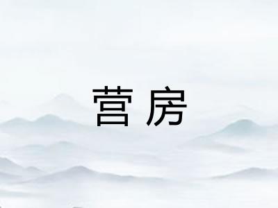 营房