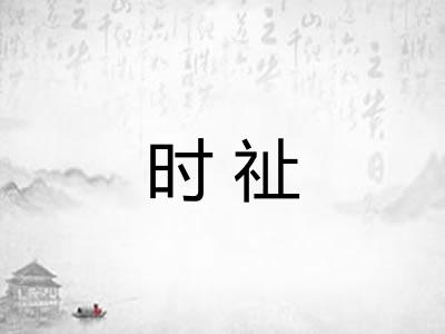 时祉