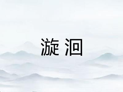 漩洄