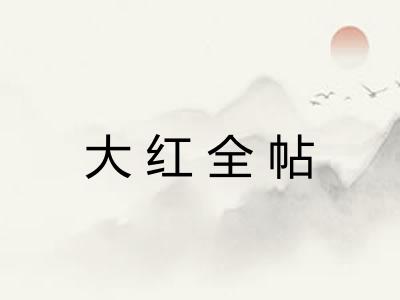 大红全帖