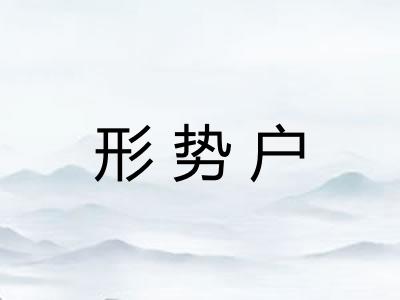 形势户
