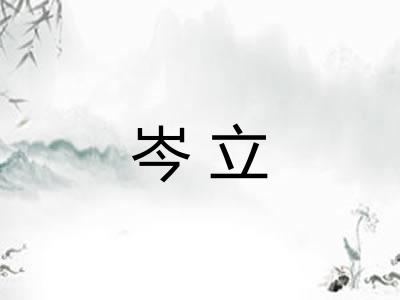 岑立