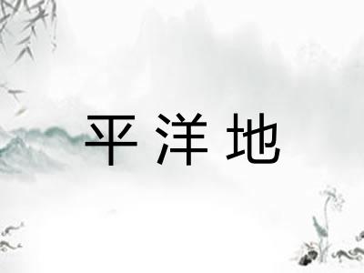 平洋地