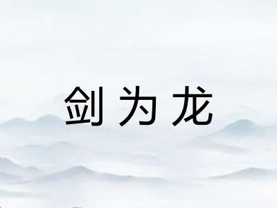 剑为龙
