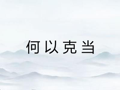 何以克当