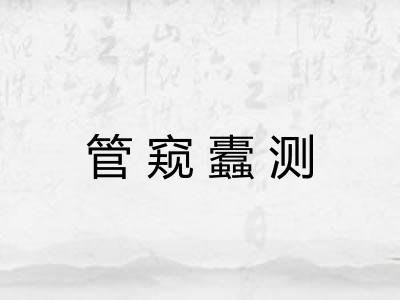 管窥蠹测