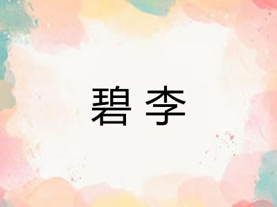 碧李