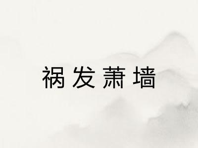 祸发萧墙