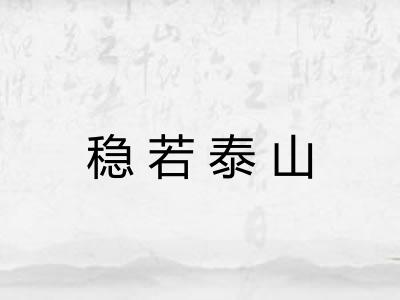 稳若泰山
