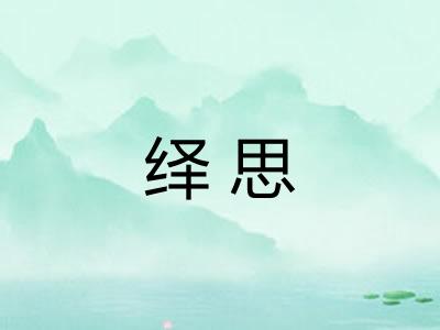绎思