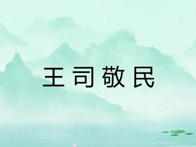 王司敬民