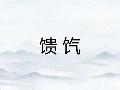 馈饩