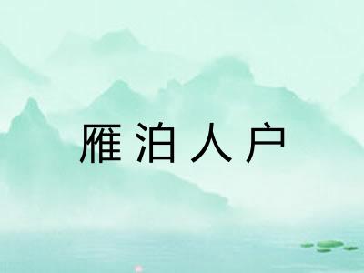 雁泊人户