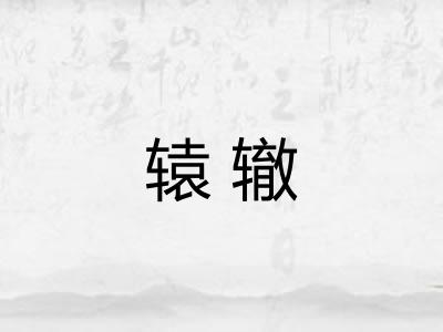 辕辙