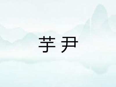 芋尹