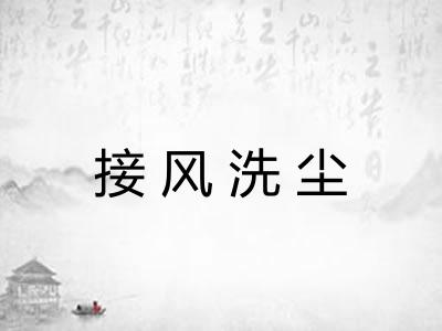 接风洗尘