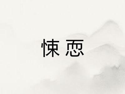 悚恧