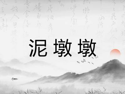 泥墩墩
