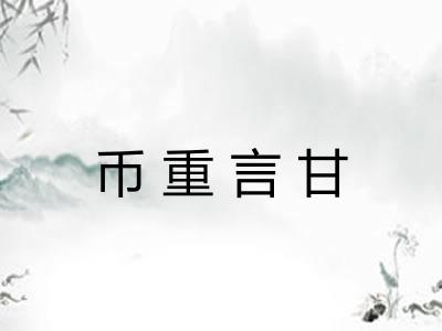 币重言甘