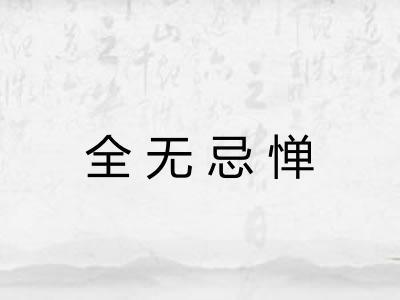 全无忌惮