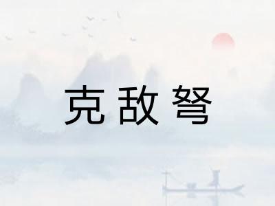 克敌弩