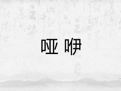 哑咿