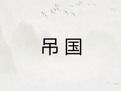 吊国