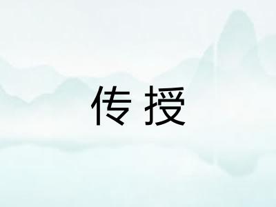 传授