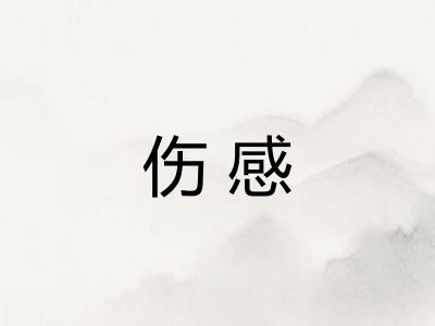 伤感