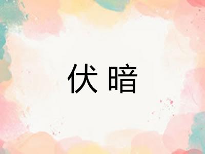 伏暗
