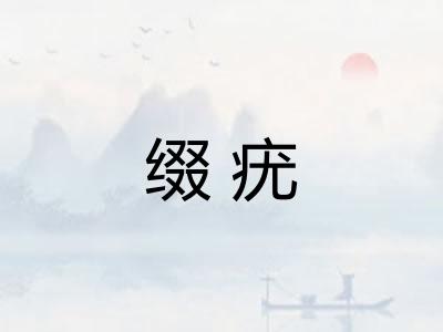 缀疣