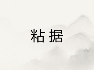 粘据