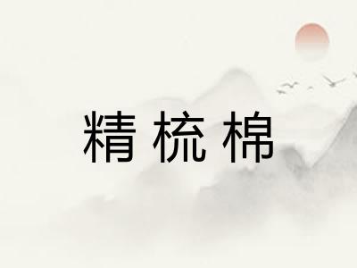 精梳棉