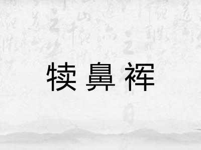 犊鼻裈