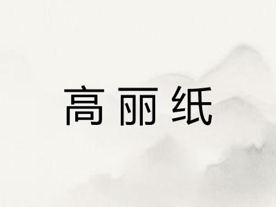 高丽纸