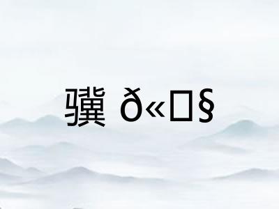 骥𫘧