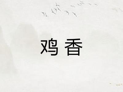 鸡香