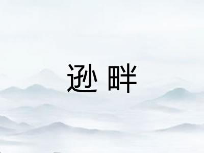 逊畔