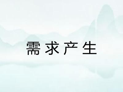 需求产生