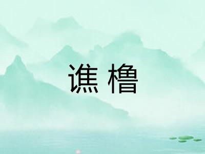 谯橹