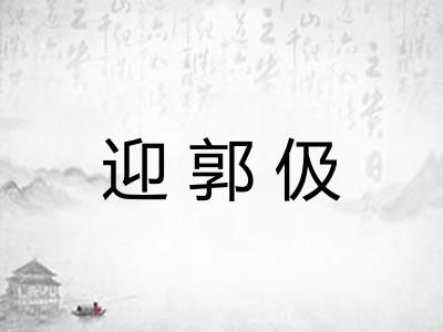 迎郭伋