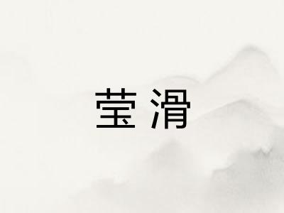 莹滑