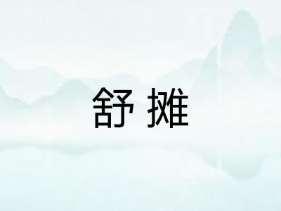 舒摊