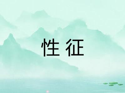 性征