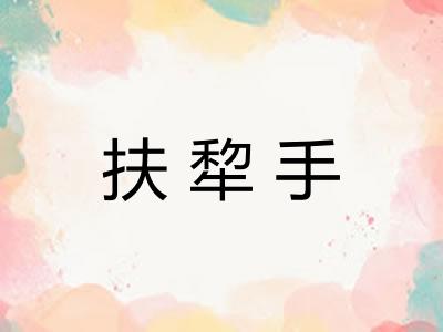 扶犂手