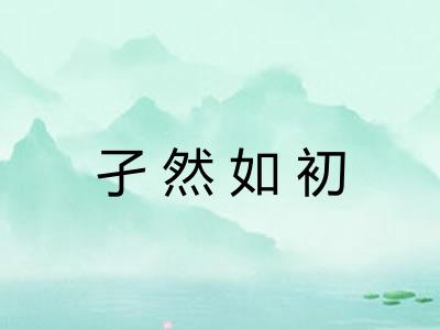 孑然如初