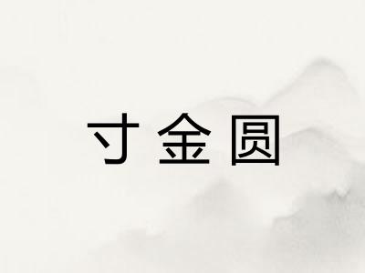 寸金圆