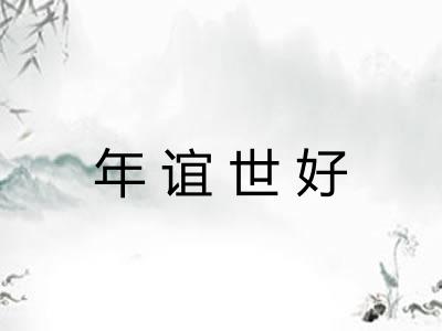 年谊世好